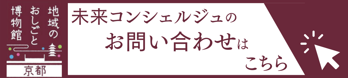 未来コンシェルジュお問い合わせリンク